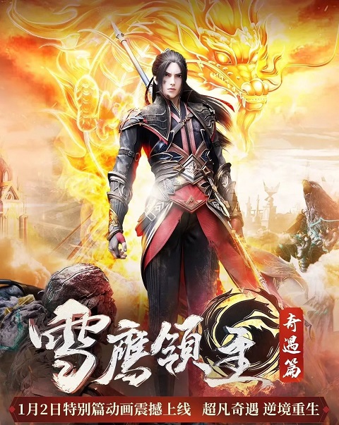 Xue Ying Ling Zhu 2 จ้าวแห่งดินแดนเสวี่ยอิง ภาค 2